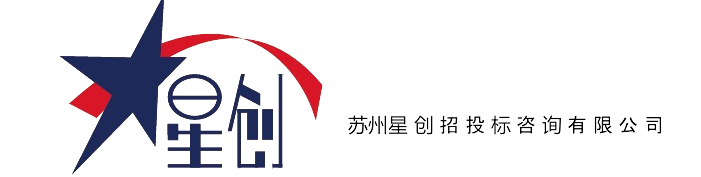 苏州星创招投标咨询有限公司 Logo